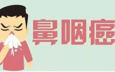 重庆中医肿瘤专家排名|记好这些方法可以预防鼻咽癌病情扩散